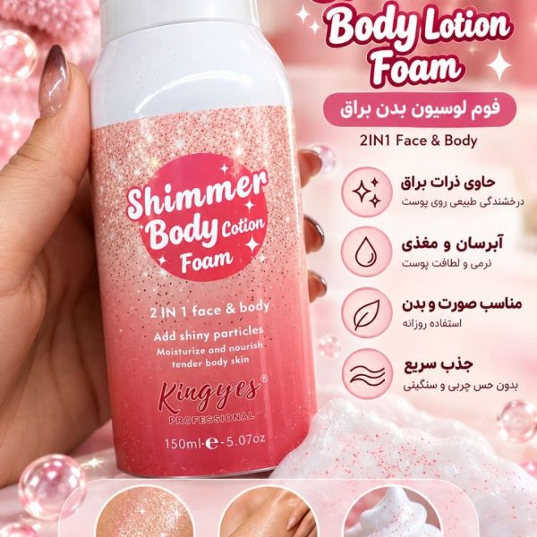 فوم لوسیون بدن شاین‌دار