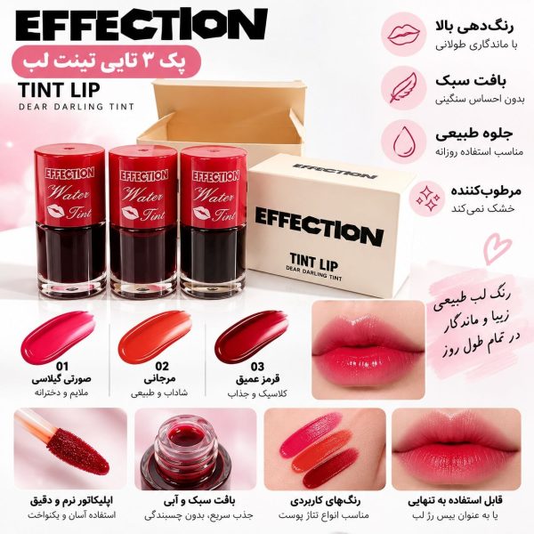 پک ۳ تایی تینت لب افکشن (EFFECTION)