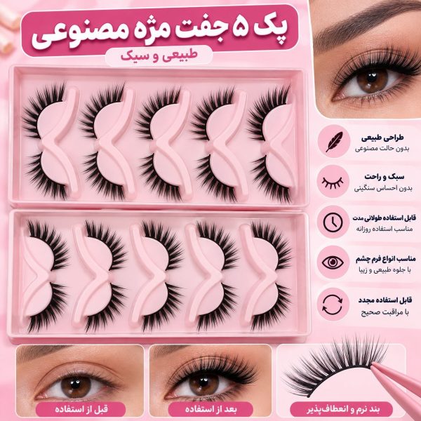 پک ۵ جفتی مژه مصنوعی طبیعی