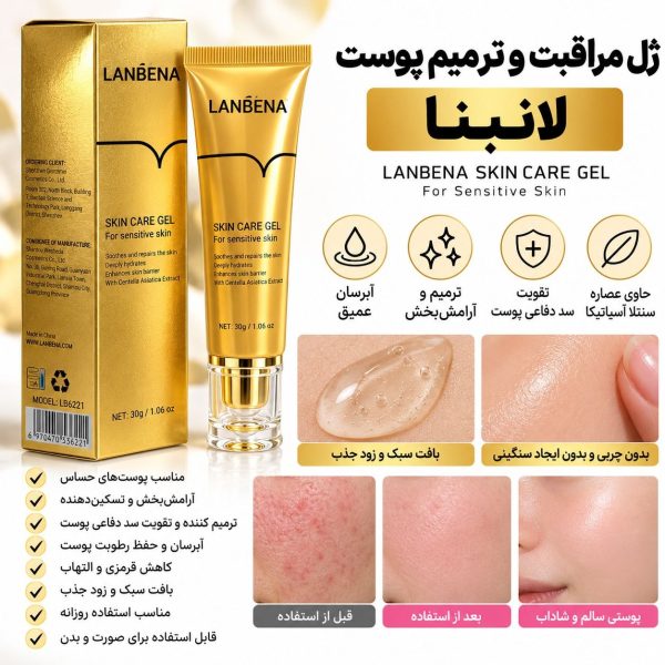 ژل مراقبت و ترمیم پوست لانبنا